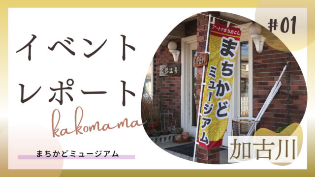 2022年最新】加古川で開催中のまちかどミュージアムを満喫！子供が大