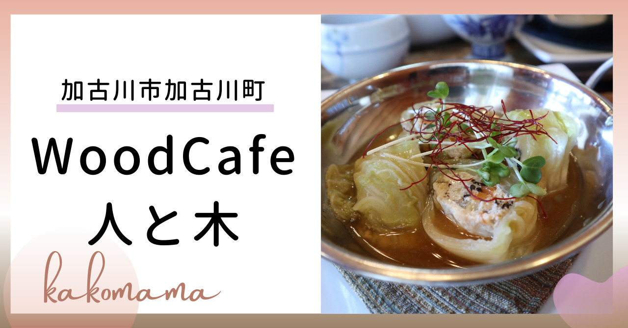 加古川】体に優しいヘルシーランチ「WoodCafe 人と木」｜かこママ